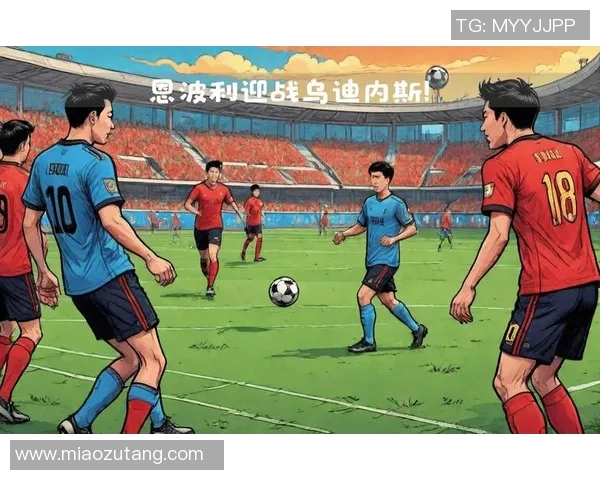 乌迪内斯主场迎战恩波利争夺意甲宝贵积分的关键对决