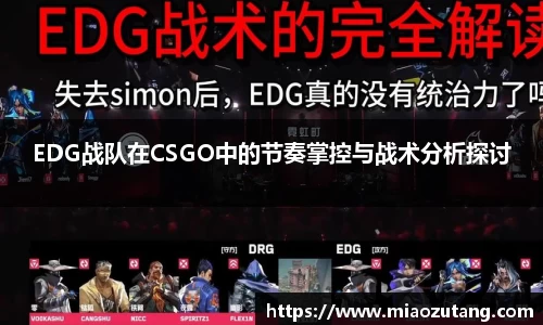 EDG战队在CSGO中的节奏掌控与战术分析探讨