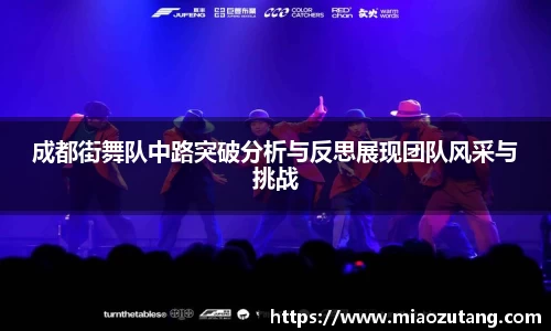 成都街舞队中路突破分析与反思展现团队风采与挑战