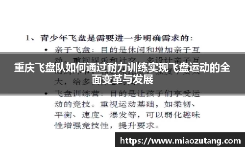 重庆飞盘队如何通过耐力训练实现飞盘运动的全面变革与发展