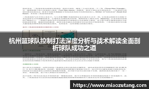 杭州篮球队控制打法深度分析与战术解读全面剖析球队成功之道