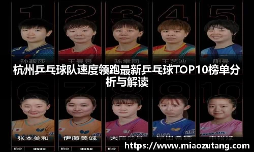 杭州乒乓球队速度领跑最新乒乓球TOP10榜单分析与解读