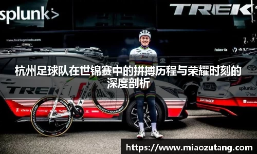 杭州足球队在世锦赛中的拼搏历程与荣耀时刻的深度剖析