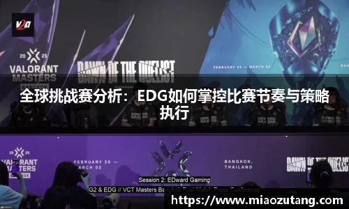 全球挑战赛分析：EDG如何掌控比赛节奏与策略执行