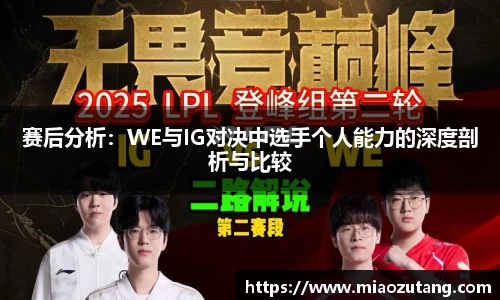 赛后分析：WE与IG对决中选手个人能力的深度剖析与比较
