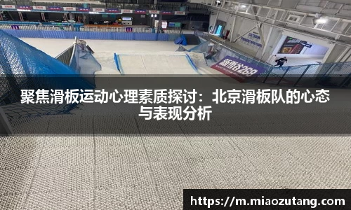 聚焦滑板运动心理素质探讨：北京滑板队的心态与表现分析