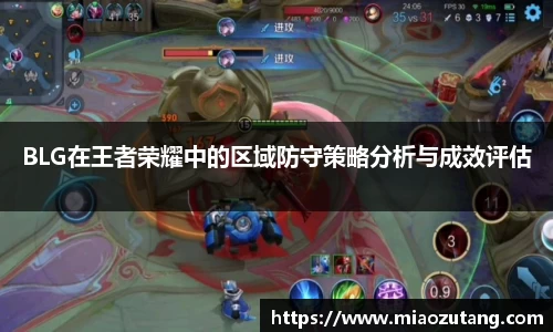 BLG在王者荣耀中的区域防守策略分析与成效评估