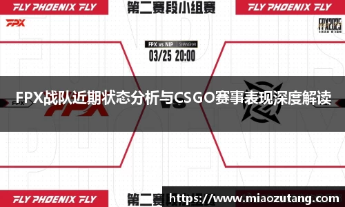FPX战队近期状态分析与CSGO赛事表现深度解读