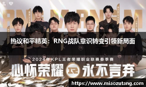 热议和平精英：RNG战队意识转变引领新局面