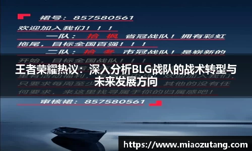 王者荣耀热议：深入分析BLG战队的战术转型与未来发展方向