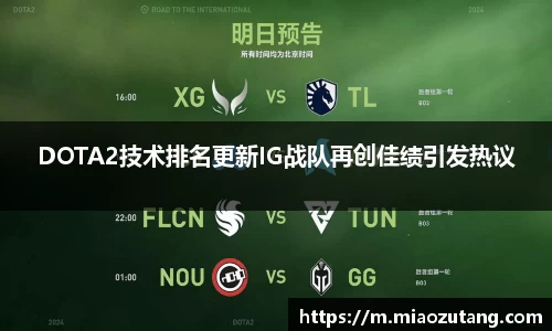 DOTA2技术排名更新IG战队再创佳绩引发热议