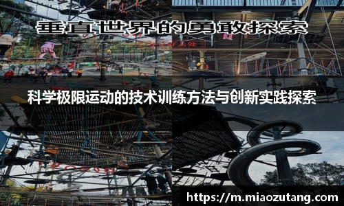 科学极限运动的技术训练方法与创新实践探索
