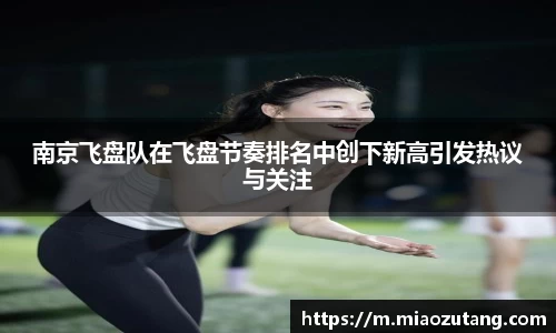 南京飞盘队在飞盘节奏排名中创下新高引发热议与关注