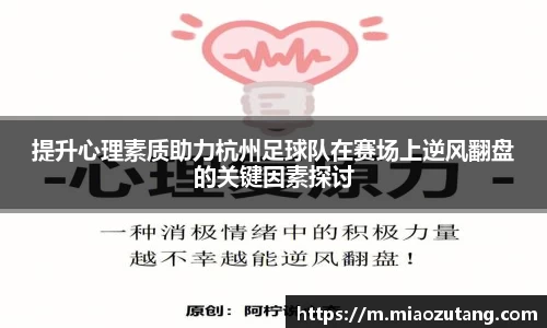 提升心理素质助力杭州足球队在赛场上逆风翻盘的关键因素探讨