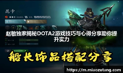 赵敏独家揭秘DOTA2游戏技巧与心得分享助你提升实力