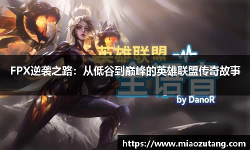 FPX逆袭之路：从低谷到巅峰的英雄联盟传奇故事
