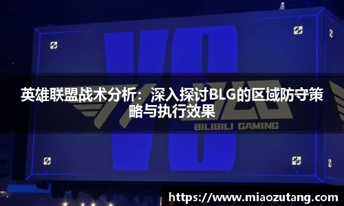英雄联盟战术分析：深入探讨BLG的区域防守策略与执行效果