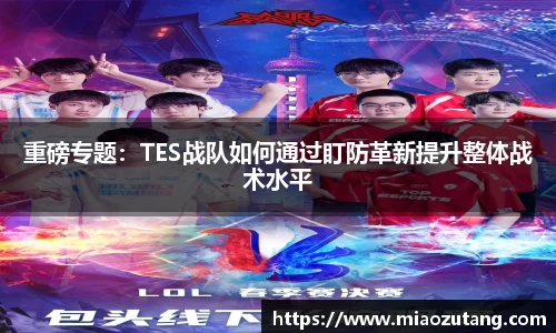 重磅专题：TES战队如何通过盯防革新提升整体战术水平