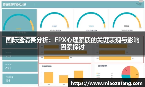 国际邀请赛分析：FPX心理素质的关键表现与影响因素探讨
