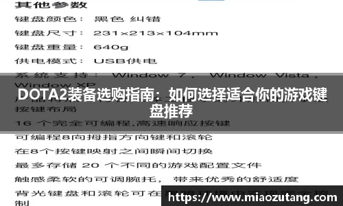 DOTA2装备选购指南：如何选择适合你的游戏键盘推荐