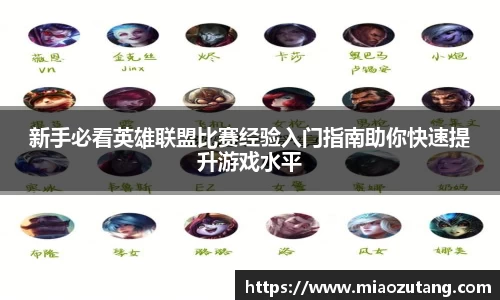 新手必看英雄联盟比赛经验入门指南助你快速提升游戏水平