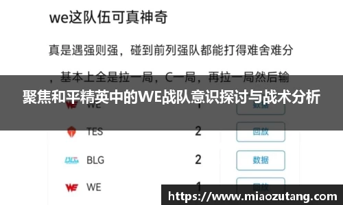 聚焦和平精英中的WE战队意识探讨与战术分析