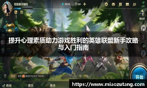 提升心理素质助力游戏胜利的英雄联盟新手攻略与入门指南