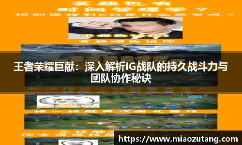 王者荣耀巨献：深入解析IG战队的持久战斗力与团队协作秘诀