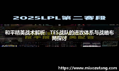 和平精英战术解析：TES战队的进攻体系与战略布局探讨