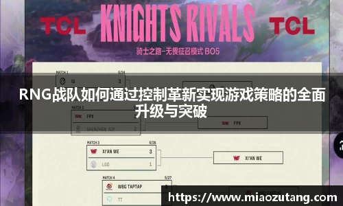 RNG战队如何通过控制革新实现游戏策略的全面升级与突破