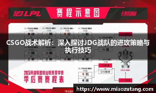 CSGO战术解析：深入探讨JDG战队的进攻策略与执行技巧