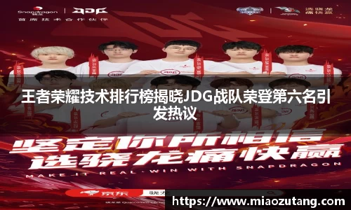 王者荣耀技术排行榜揭晓JDG战队荣登第六名引发热议