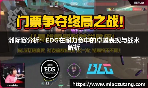 洲际赛分析：EDG在耐力赛中的卓越表现与战术解析
