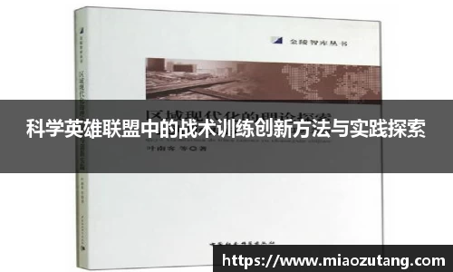 科学英雄联盟中的战术训练创新方法与实践探索