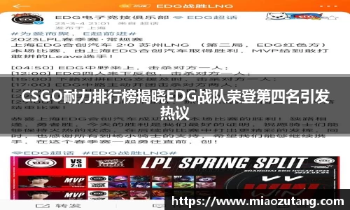 CSGO耐力排行榜揭晓EDG战队荣登第四名引发热议