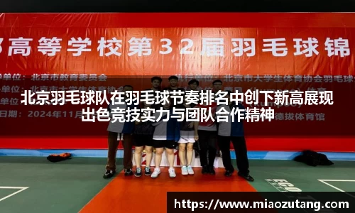 北京羽毛球队在羽毛球节奏排名中创下新高展现出色竞技实力与团队合作精神