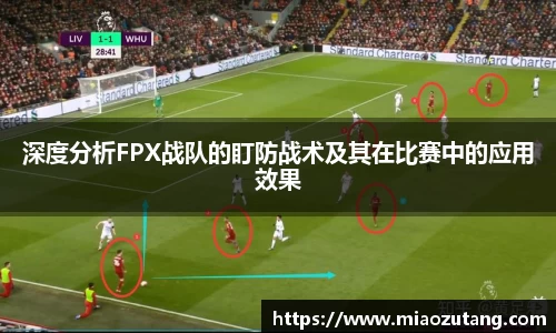 深度分析FPX战队的盯防战术及其在比赛中的应用效果