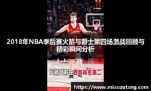 2018年NBA季后赛火箭与爵士第四场激战回顾与精彩瞬间分析