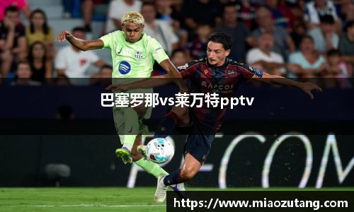 巴塞罗那vs莱万特pptv