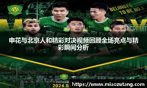 申花与北京人和精彩对决视频回顾全场亮点与精彩瞬间分析