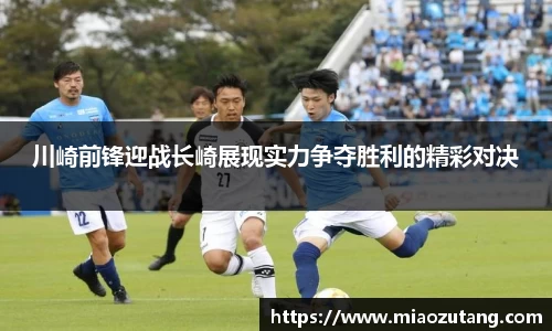 川崎前锋迎战长崎展现实力争夺胜利的精彩对决