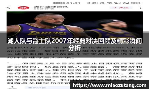 湖人队与爵士队2007年经典对决回顾及精彩瞬间分析