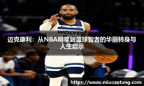 迈克康利：从NBA明星到篮球智者的华丽转身与人生启示