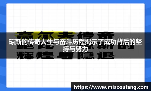 琼斯的传奇人生与奋斗历程揭示了成功背后的坚持与努力