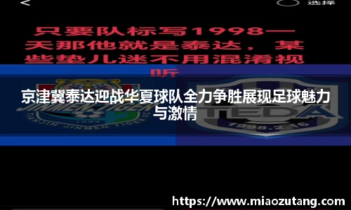 京津冀泰达迎战华夏球队全力争胜展现足球魅力与激情