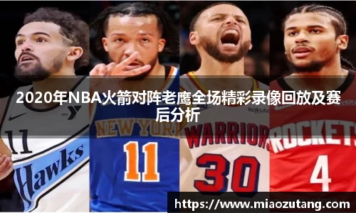 2020年NBA火箭对阵老鹰全场精彩录像回放及赛后分析