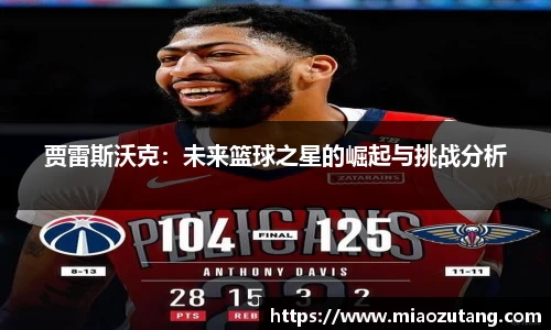 贾雷斯沃克：未来篮球之星的崛起与挑战分析