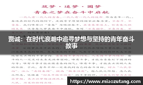 贾诚：在时代浪潮中追寻梦想与坚持的青年奋斗故事