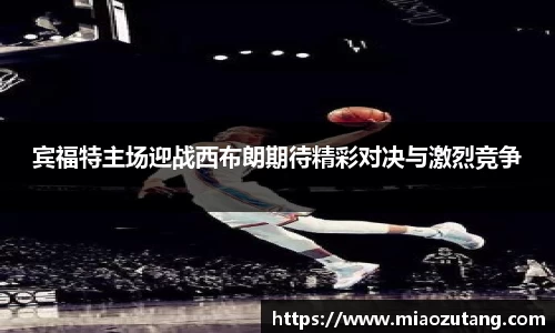 宾福特主场迎战西布朗期待精彩对决与激烈竞争