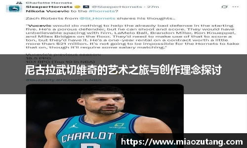 尼古拉武切维奇的艺术之旅与创作理念探讨